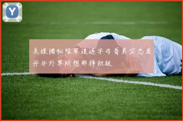 美媒揭秘绿军追逐字母哥真实态度并非外界所想那样积极