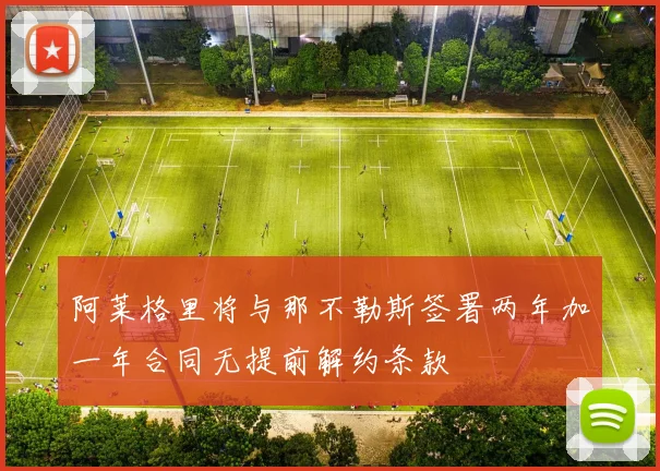 阿莱格里将与那不勒斯签署两年加一年合同无提前解约条款