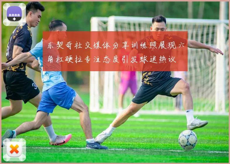 东契奇社交媒体分享训练照展现六角杠硬拉专注态度引发球迷热议