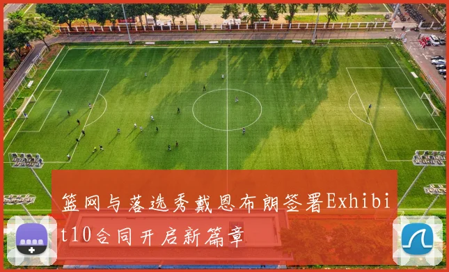 篮网与落选秀戴恩布朗签署Exhibit10合同开启新篇章