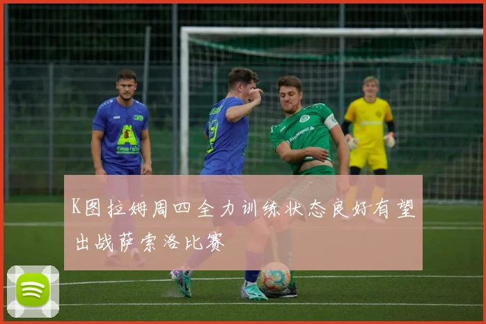 K图拉姆周四全力训练状态良好有望出战萨索洛比赛