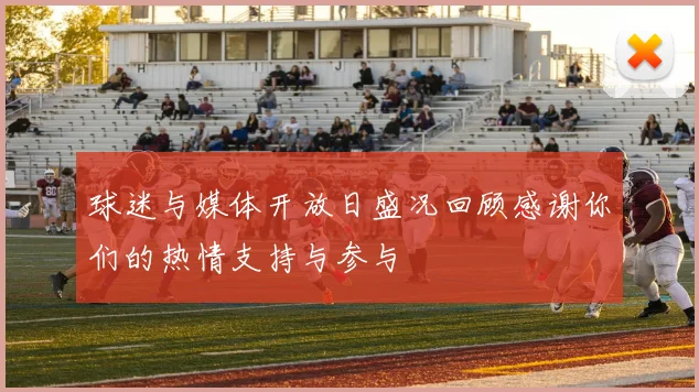 球迷与媒体开放日盛况回顾感谢你们的热情支持与参与